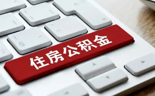 扬中公积金离职了怎么支取（公积金离职后怎么取）
